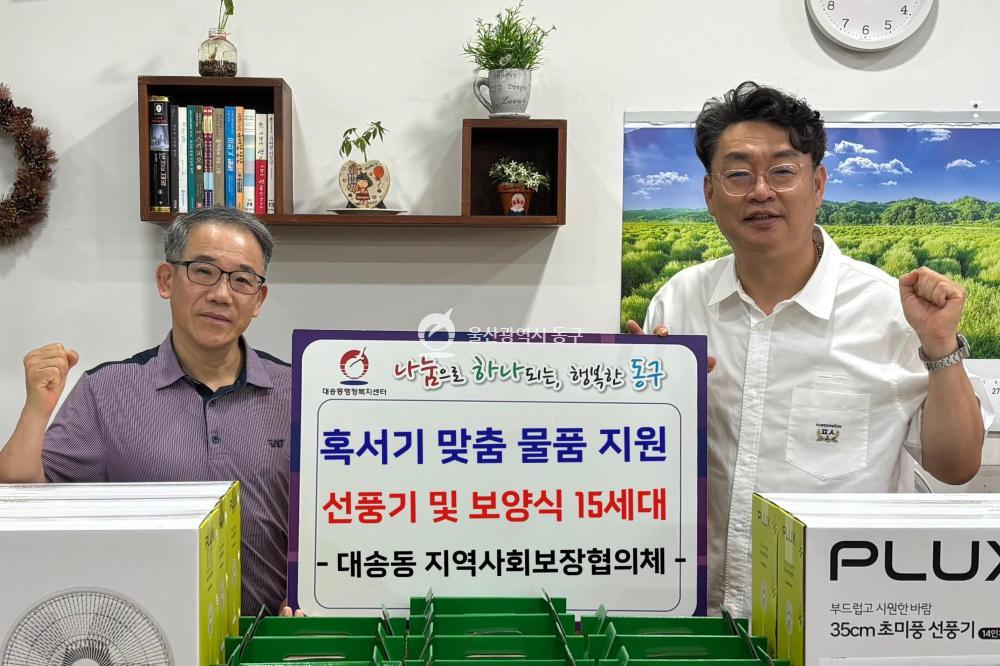대송동 혹서기 물품지원