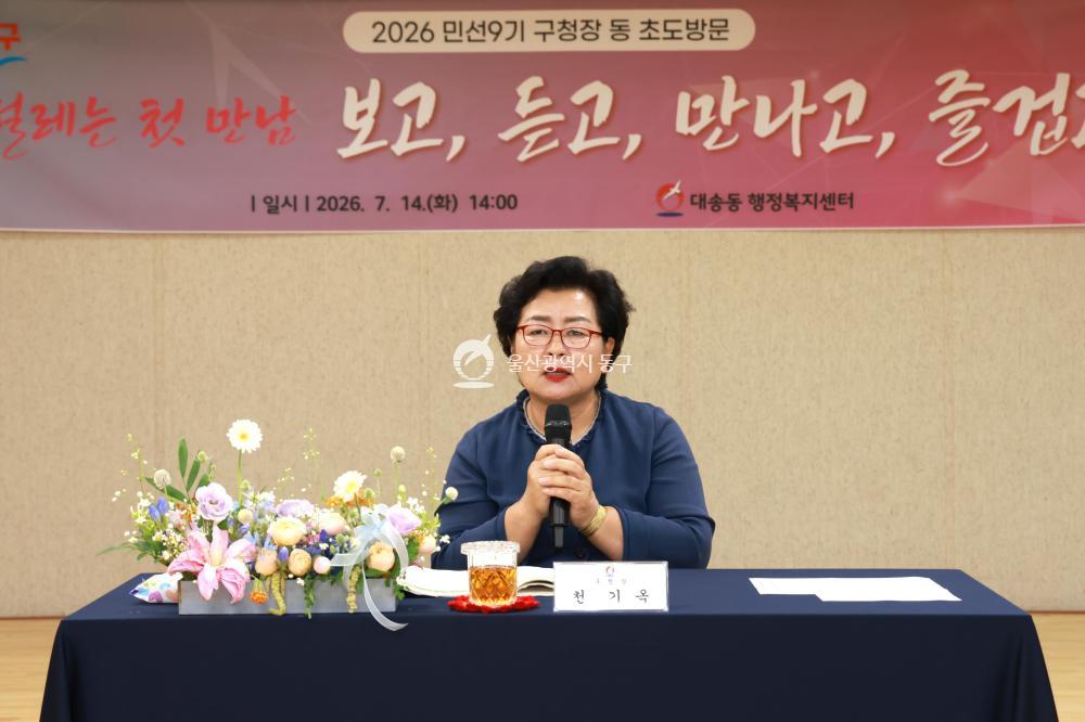 천기옥 동구청장 대송동 초도방문