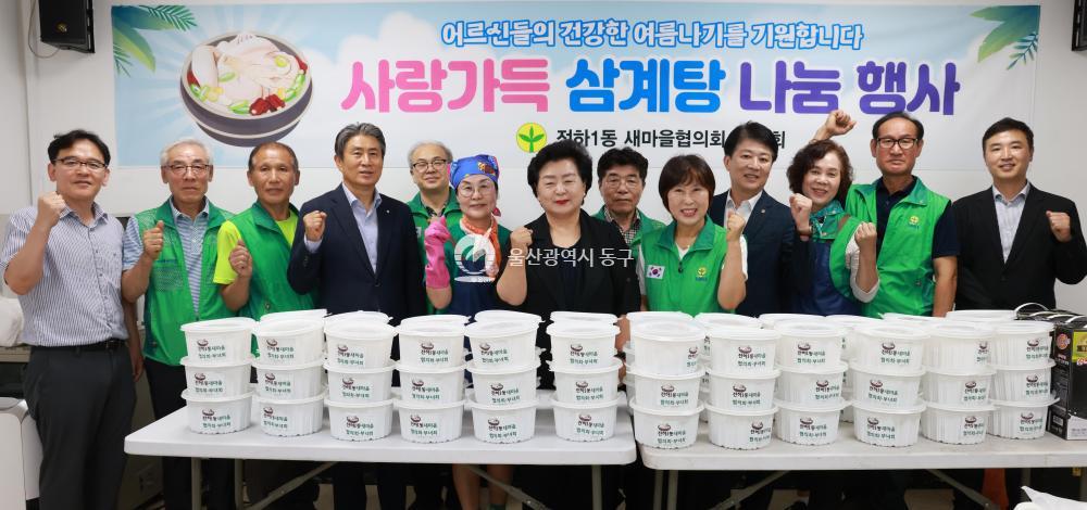 전하1동 새마을회 삼계탕 나눔행사