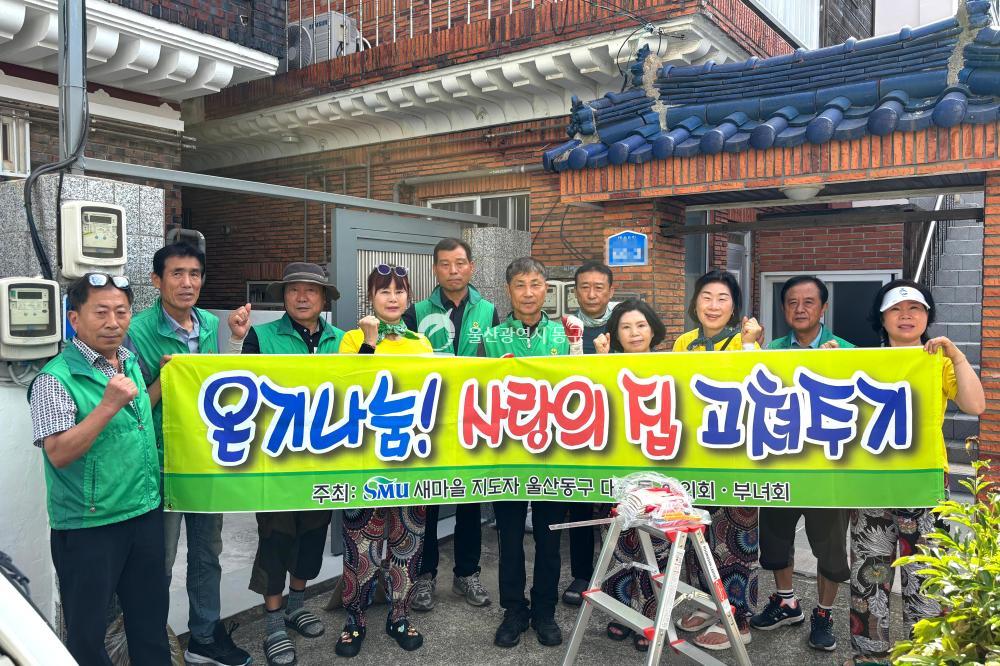 대송동 새마을회 주거환경개선 봉사활동