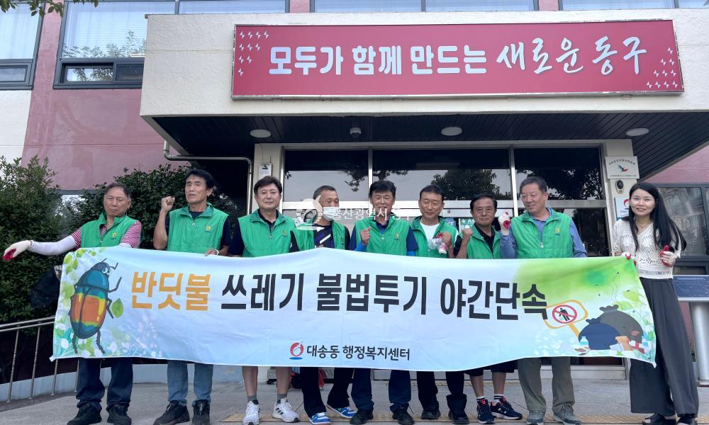 대송동 반딧불감시단 불법투기 야간단속의 사진