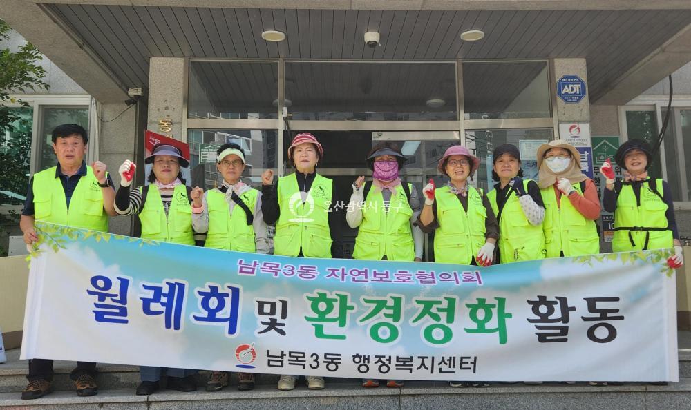 남목3동 자연보호협의회 환경정화활동