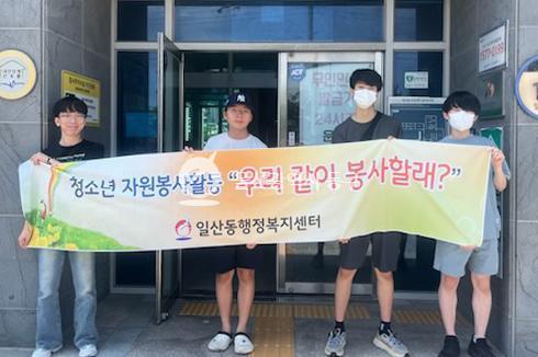 일산동 청소년과 함께하는 자원봉사활동의 사진