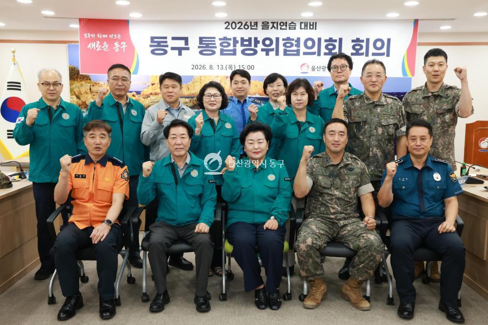 동구 통합방위협의회