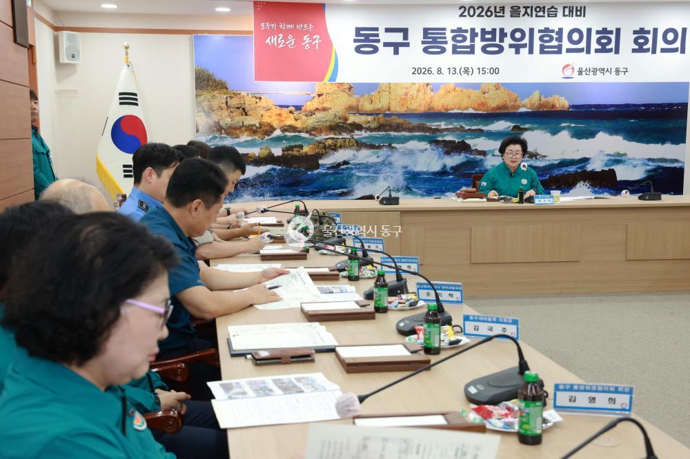 동구 통합방위협의회의 사진