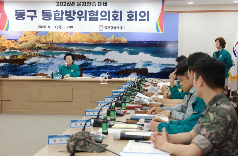 동구 통합방위협의회의 사진