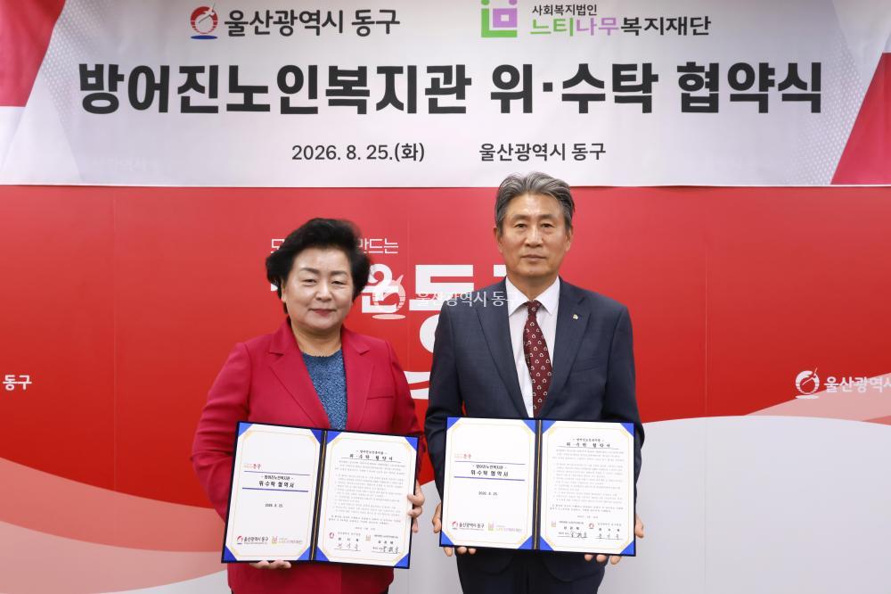 방어진노인복지관 위수탁 협약식