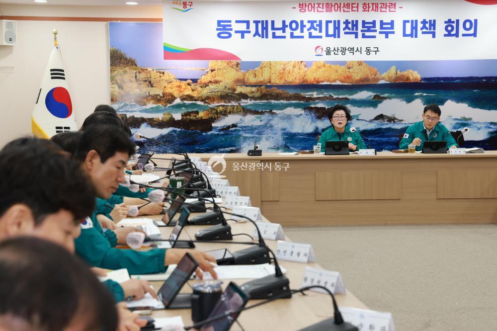 방어진활어센터 화재관련 재난안전대책본부 회의