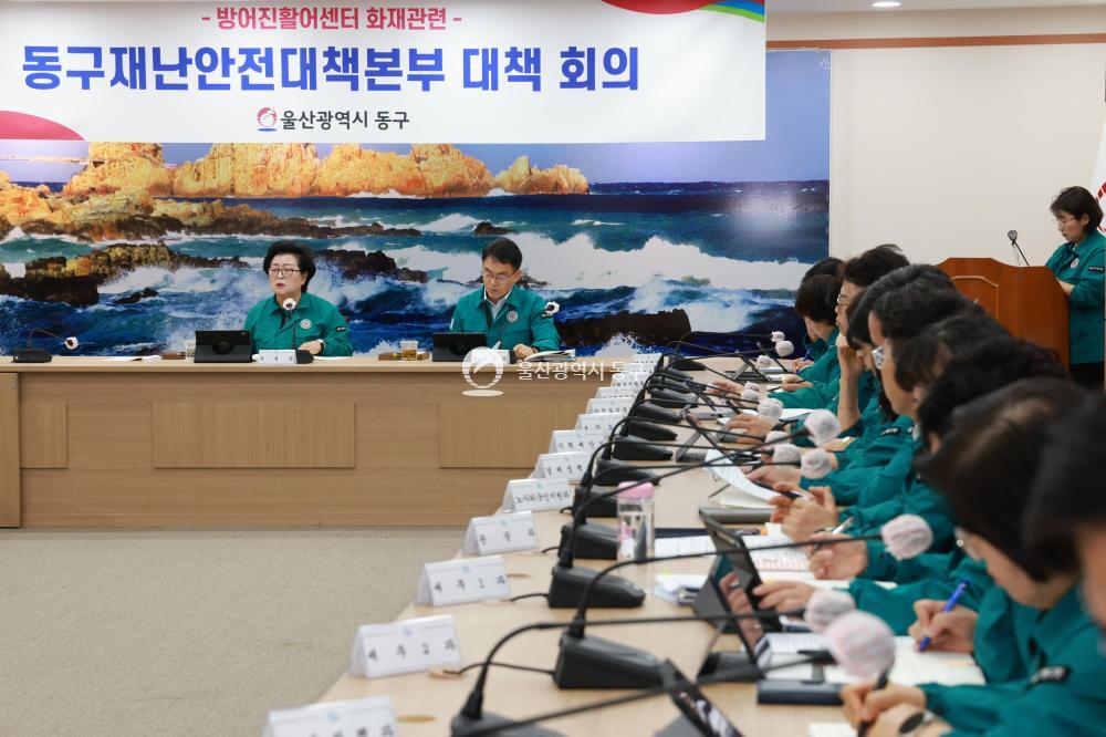 방어진활어센터 화재관련 재난안전대책본부 회의의 사진