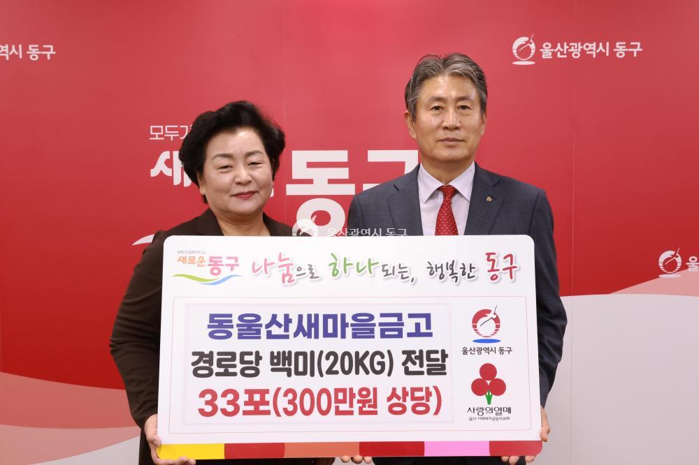 동울산새마을금고 쌀 전달