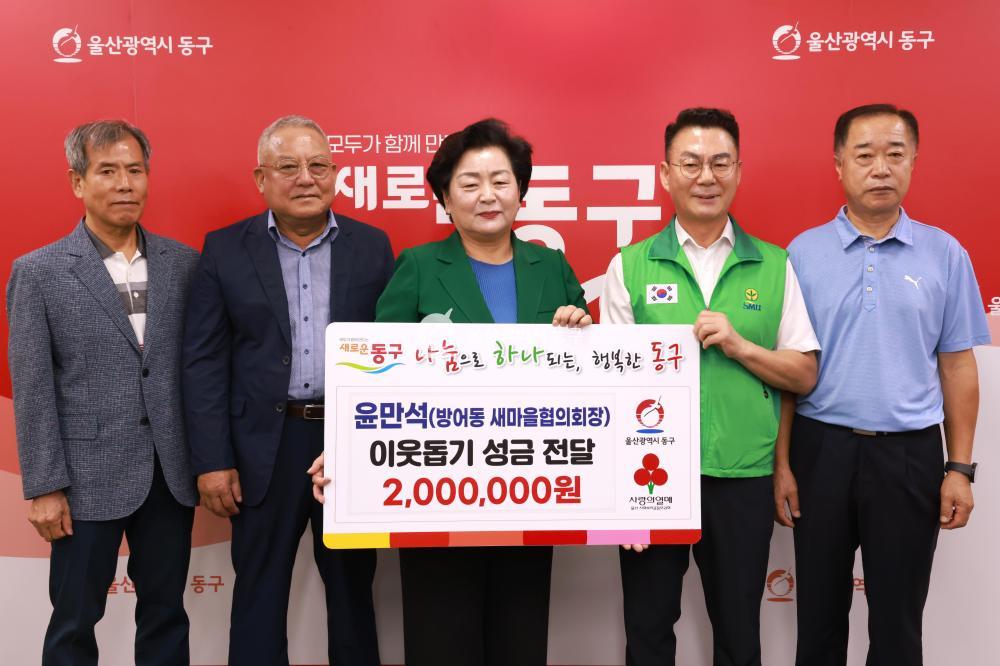 윤만석 방어동 새마을협의회장 성금전달