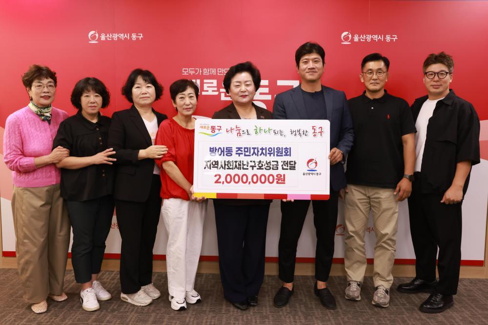 방어동 주민자치위원회 재난구호 성금전달