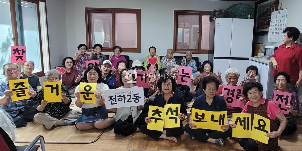 전하2동 추석맞이 경로당 방문