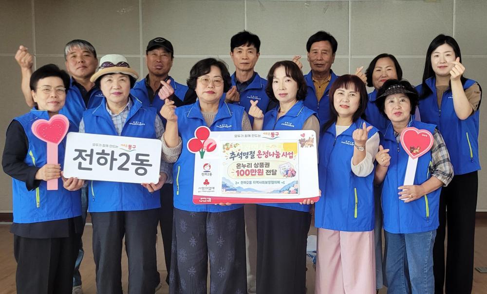 전하2동 지역사회보장협의체 성금전달