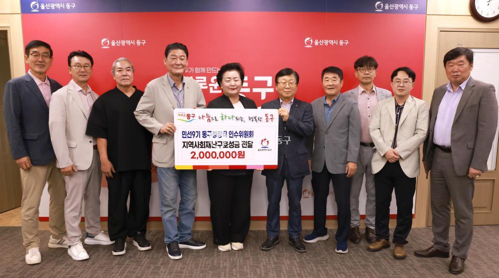 민선9기 동구청장직 인수위원회 성금전달