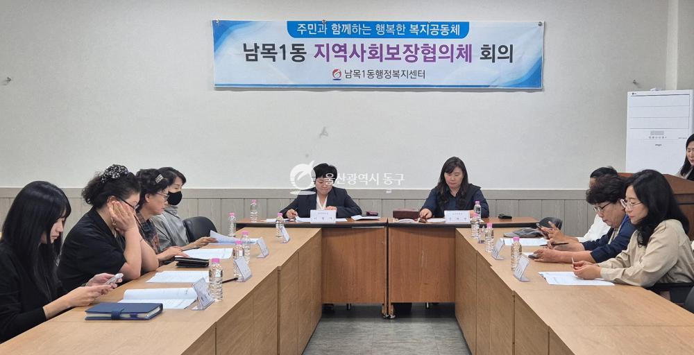 남목１동 지역사회보장협의체 정기회의