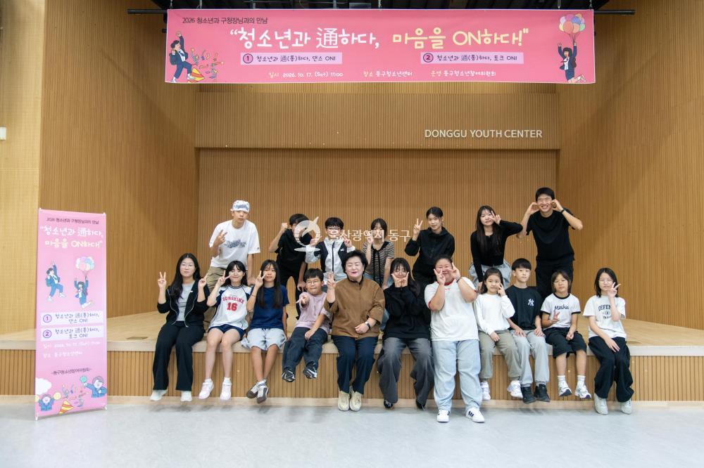 천기옥 동구청장과 청소년 소통의 장의 사진