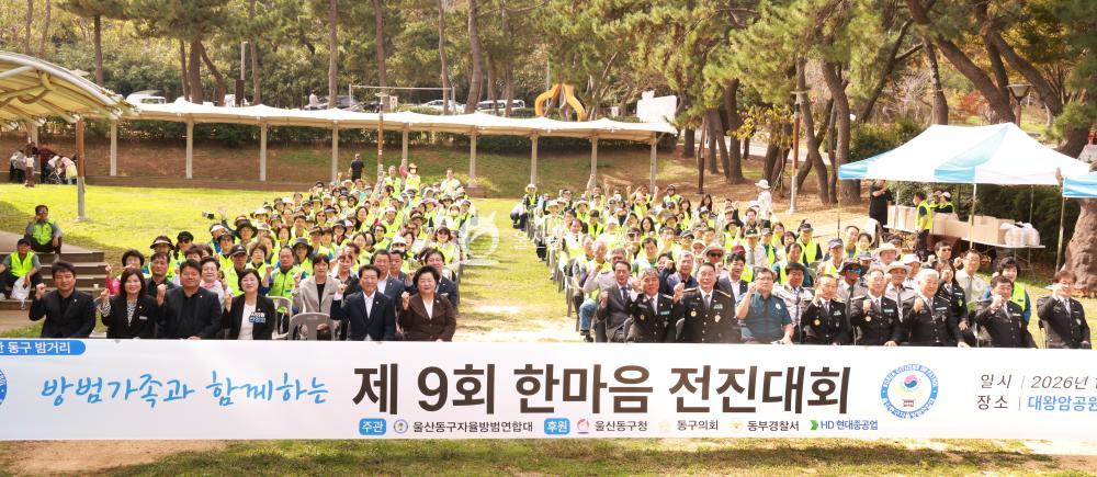 동구 자율방범연합대 한마음전진대회