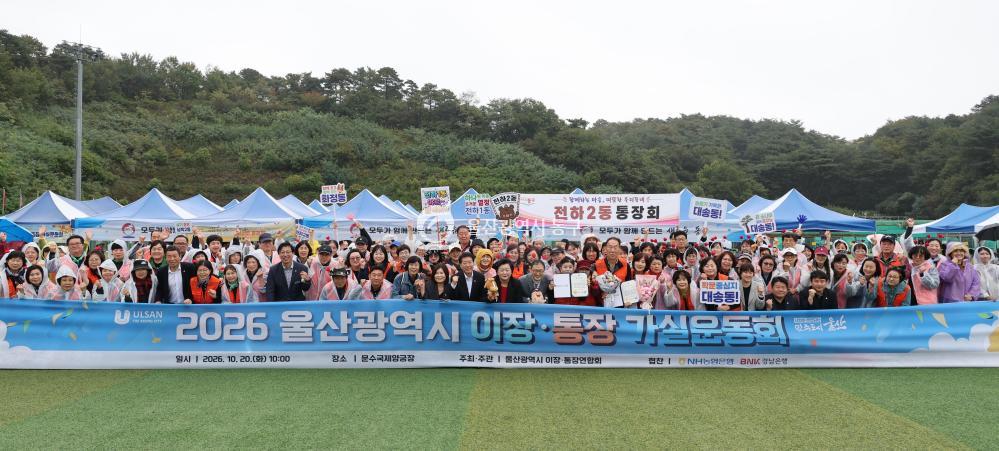 2026 울산 이장 통장 가실운동회