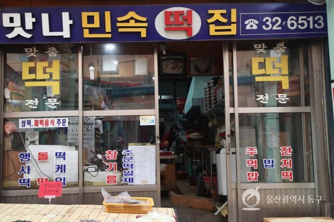 월봉시장 맛나민속떡집의 사진