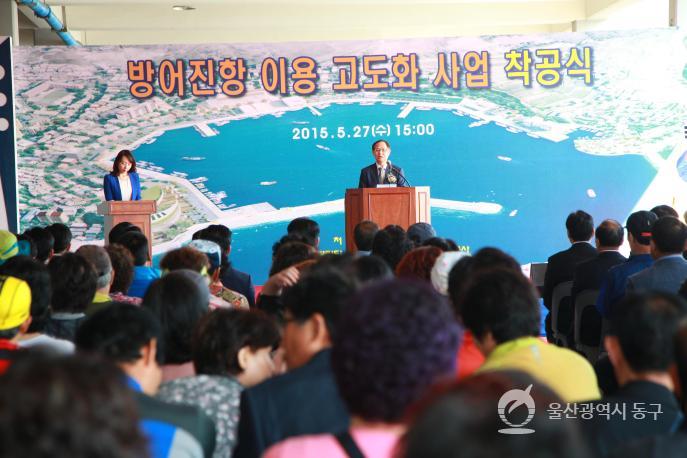 방어진항 이용고도화사업 착공식