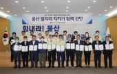 울산 일자리 지키기 협력선언