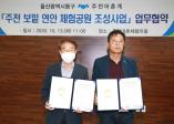 주전 보밑연안 체험공원 조성사업 업무협약식