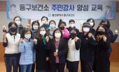 동구보건소 주민강사 양성교육