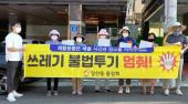 일산동 쓰레기 불법투기 근절 홍보캠페인
