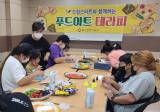 동구 드림스타트 푸드아트 테라피