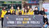 동구 성매매 추방주간 캠페인