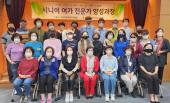 시니어 여가 전문가 양성과정 개강