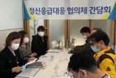 동구보건소 정신응급대응협의체 간담회