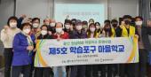 동구 학습포구 마을학교 '주민건강강좌'