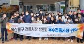 동구 전통시장 상인회 선진지 견학