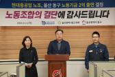동구, 현중 노조 노동기금 2억원 출연 환영 기자회견