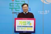 김종훈 동구청장, 비만예방 다짐 캠페인 동참
