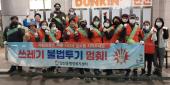 일산동 통장회 쓰레기 불법투기 캠페인