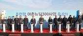 주전항 어촌뉴딜300사업 준공식