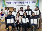 대송동 지역사회보장협의체 개최