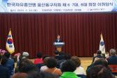 한국자유총연맹 동구지회 회장 이취임식 의 사진