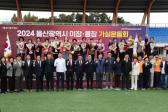 2024 울산 이장통장 가실운동회의 사진