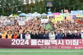 2024 울산 이장통장 가실운동회의 사진