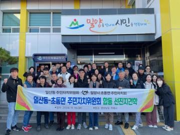 일산동, 밀양시 선진지 견학
