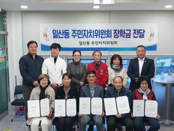 일산동 주민자치위원회 장학금 전달