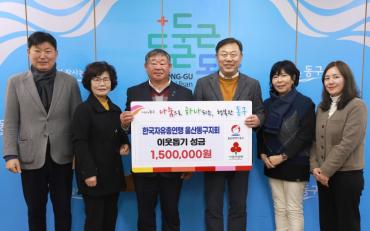 자유총연맹 동구지회 성금전달