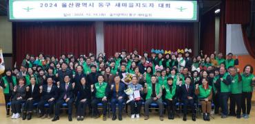 동구 새마을지도자대회