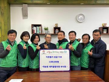 대송동 새마을회 성금전달