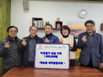 대송동 새마을협의회 성금전달