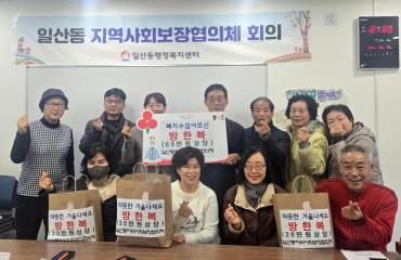 일산동 지역사회보장협의체 방한복 지원